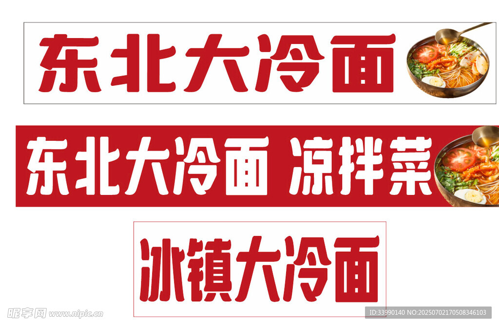 東北冷面