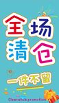 產(chǎn)品清倉海報