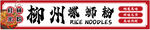 螺螄粉門頭