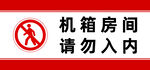機箱房間禁止入內標識