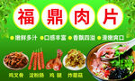 福鼎肉片