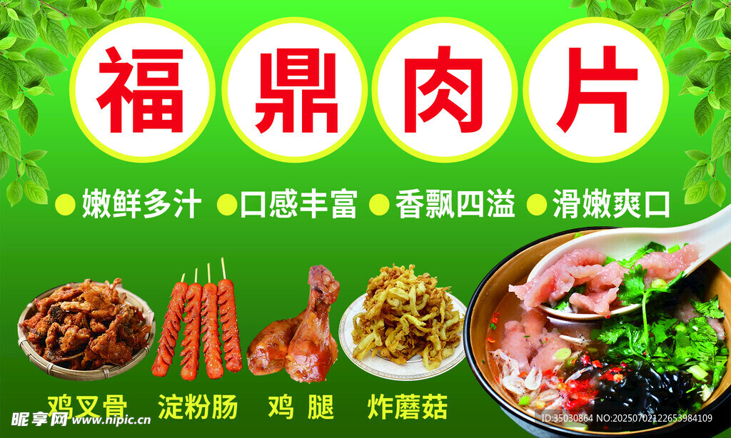 福鼎肉片