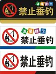 禁止垂釣