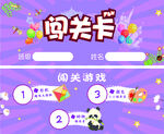 闖關(guān)卡