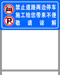 道路禁止停車施工三角牌