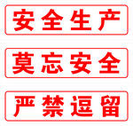 安全生產(chǎn)警示標(biāo)語