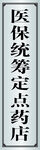 醫保統籌定點藥店銅牌