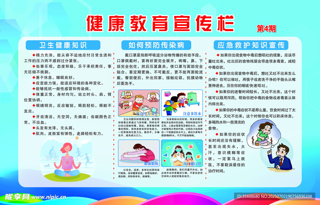 健康教育宣傳欄