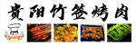 貴陽竹簽烤肉