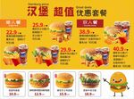 漢堡超值優(yōu)惠套餐海報(bào)