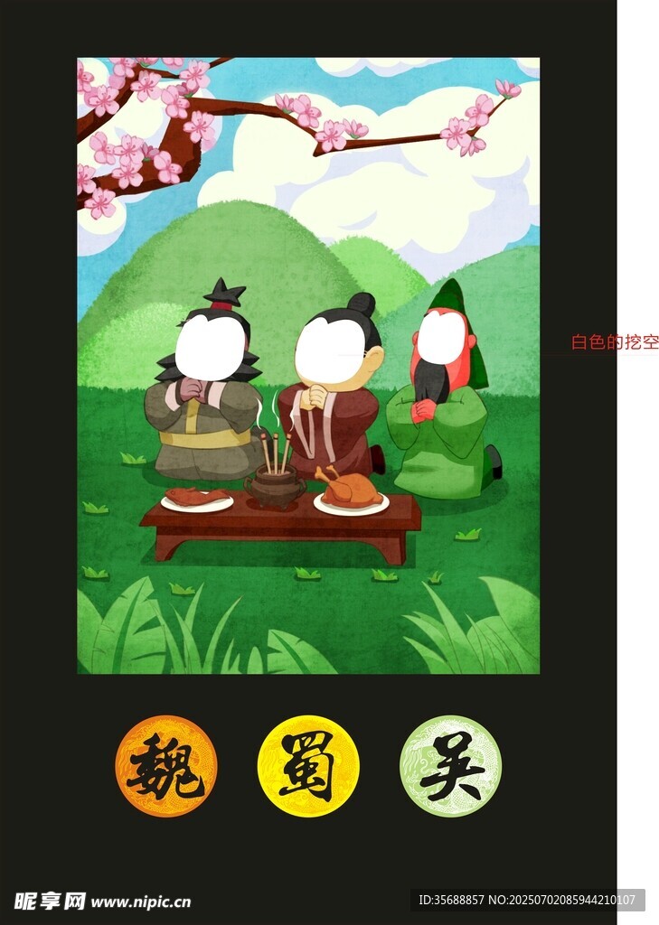 桃園結(jié)義
