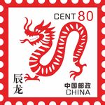 十二生肖  龍