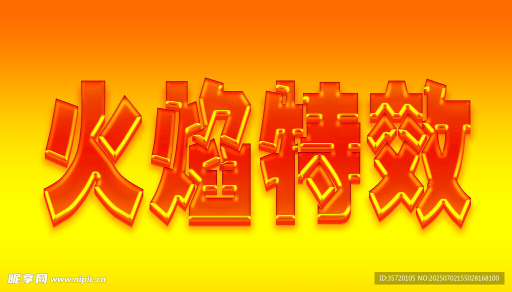 火焰特效字體樣機