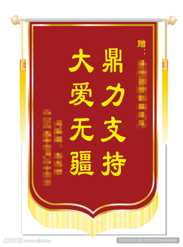 鼎力支持大獲無疆錦旗