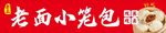 老面小籠包