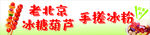 糖葫蘆冰粉
