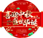喜迎中秋盛世華誕海報