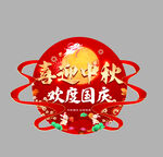 中秋國慶地貼