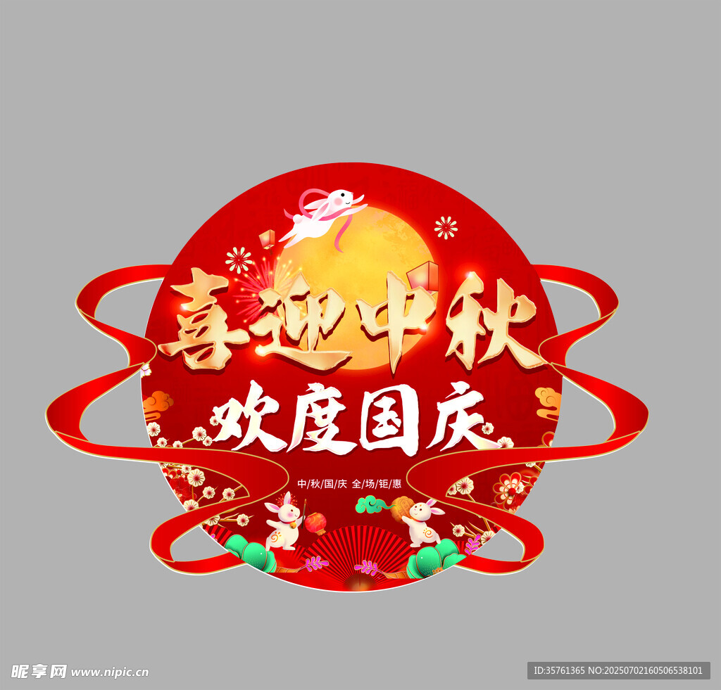 中秋國慶地貼