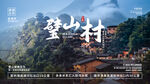 霧中璧山村 靜謐山居景