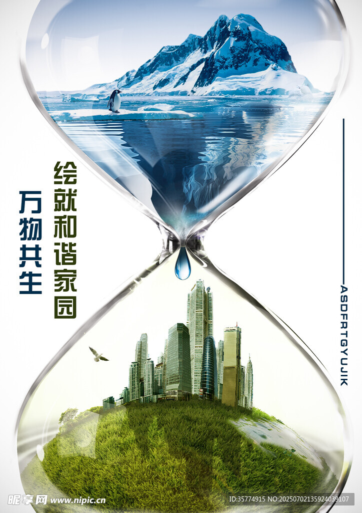 沙漏中的城市與自然景觀