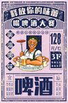 復(fù)古風(fēng)格啤酒大賽宣傳海報(bào)