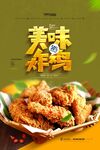 美味炸雞 開(kāi)啟舌尖盛宴