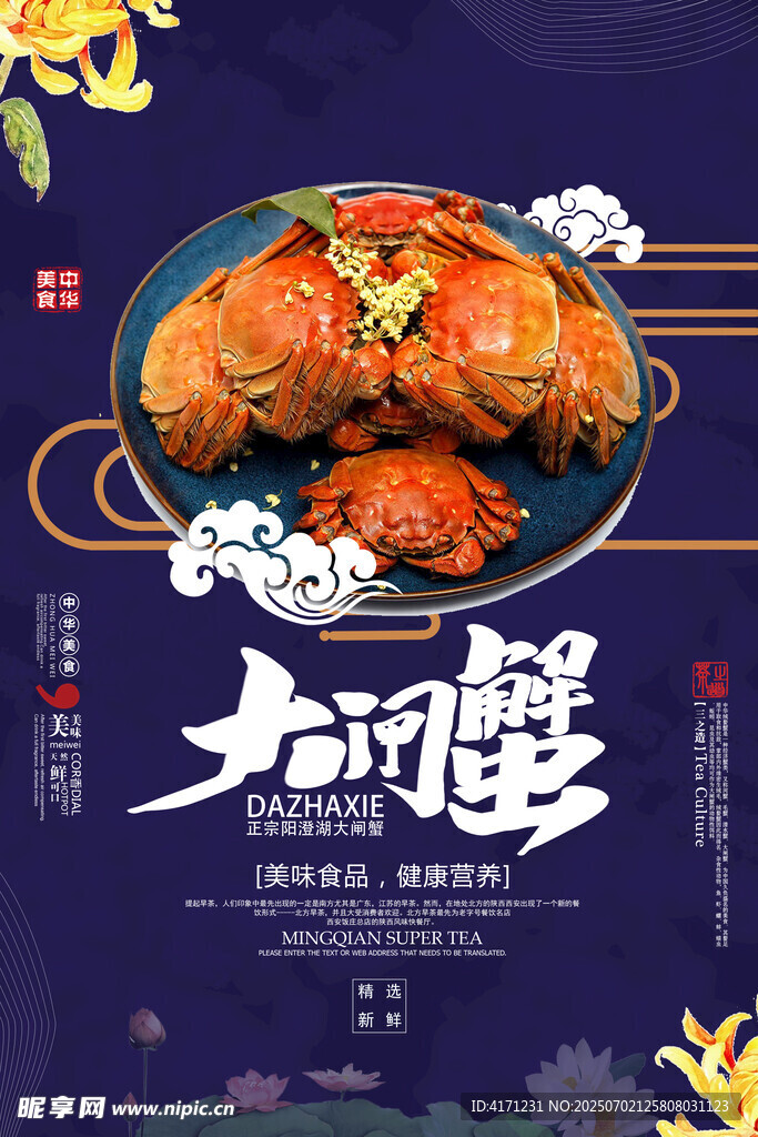 大閘蟹海報(bào)