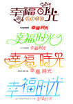 幸福時光帶字體設計展示矢量無損