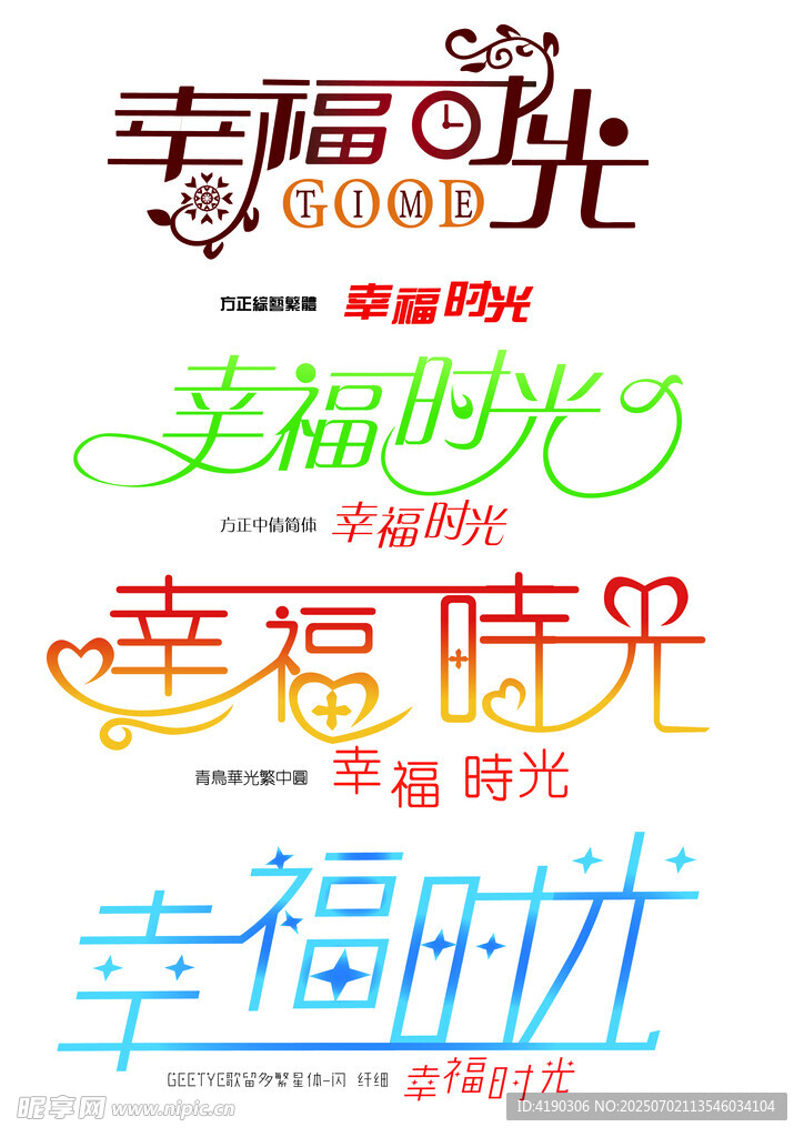 幸福時光帶字體設計展示矢量無損