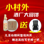 小村外酒廠回饋 購酒送椅
