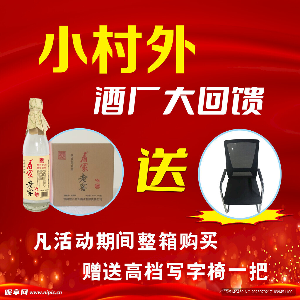 小村外酒廠回饋 購酒送椅