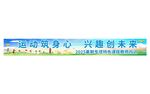 校園運動會運動筑夢興趣創未來