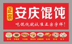 正宗安慶餛飩