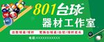 801臺球器材工作室