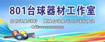 801臺球器材工作室
