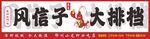 風信子大排檔