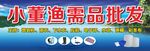 小董漁需品批發(fā)