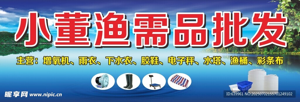 小董漁需品批發(fā)