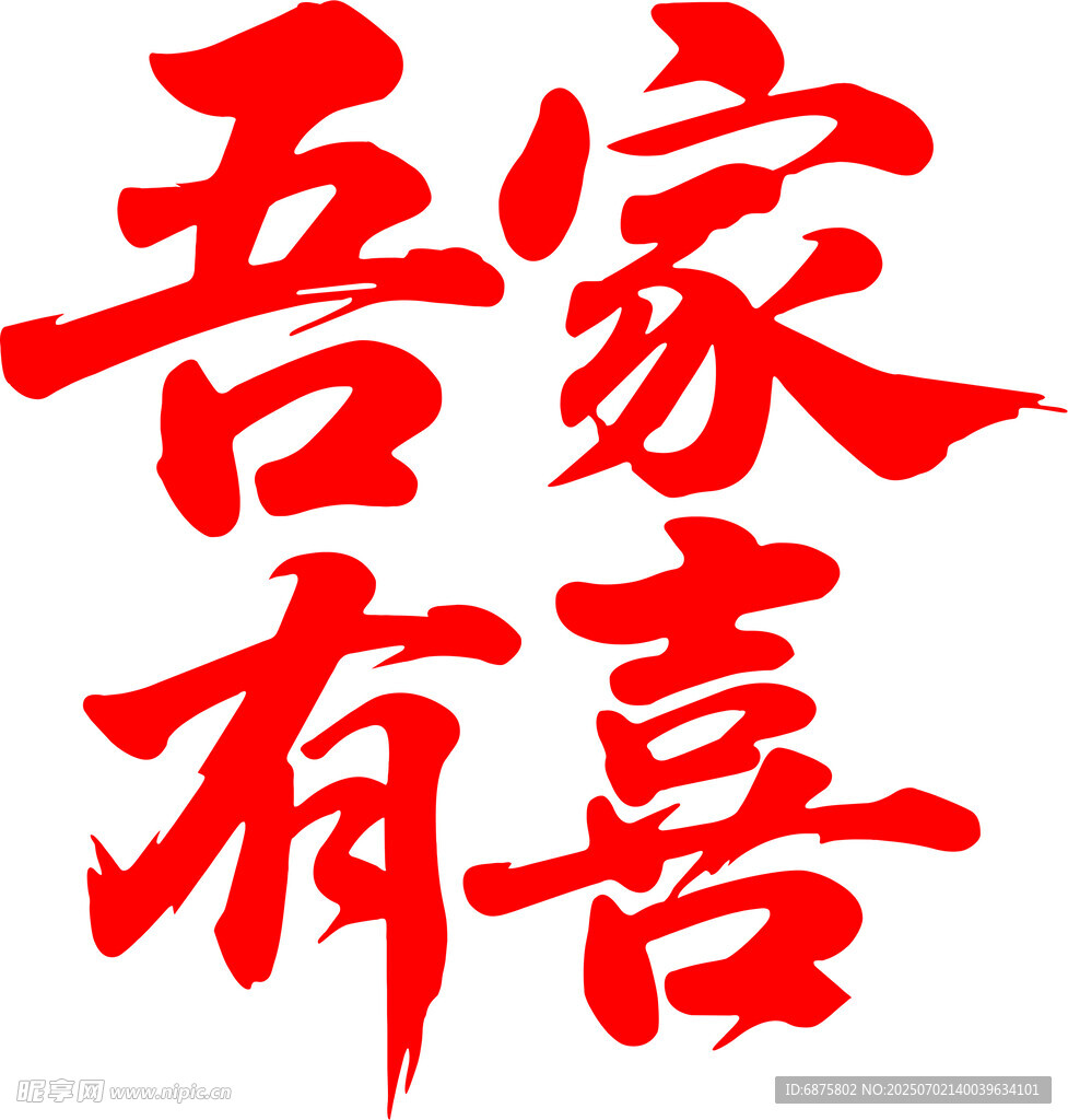 吾家有喜 字體