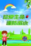防溺水