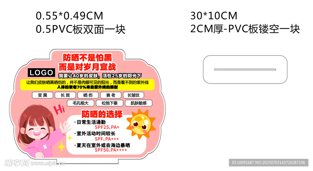 防曬異形牌