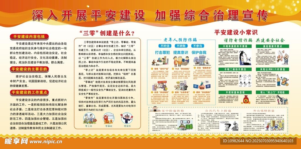 平安建設宣傳欄