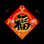 福字春聯馬年2026年