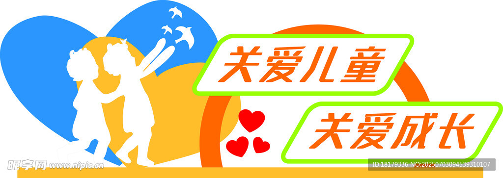 關(guān)愛兒童助力成長(zhǎng)畫面