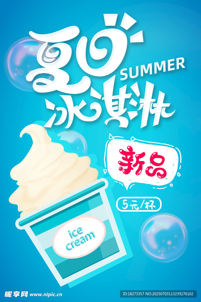 冰激凌海報