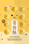 蛋黃酥海報(bào)