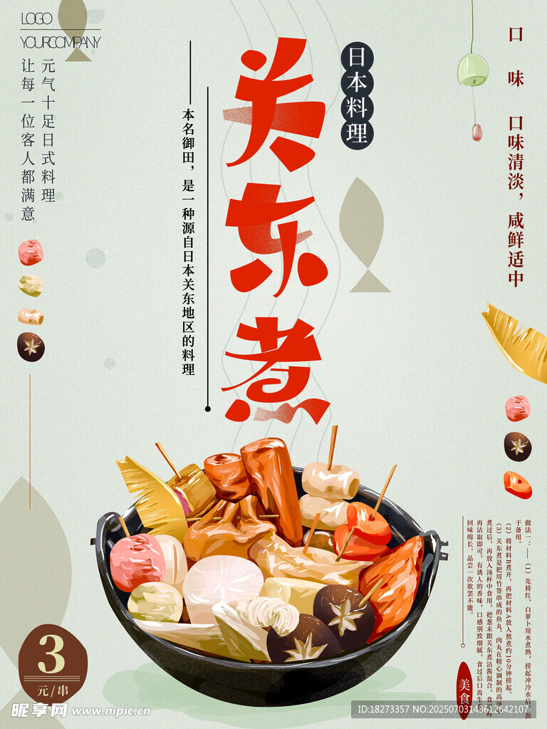 關(guān)東煮海報(bào)