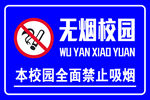 無煙校園禁止吸煙標識