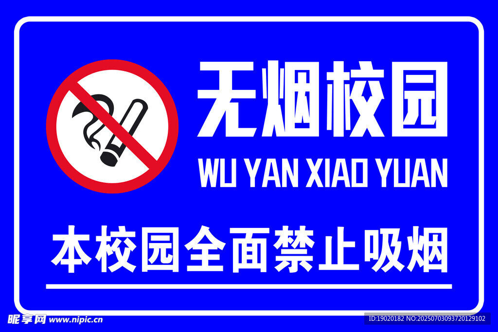 無煙校園禁止吸煙標識